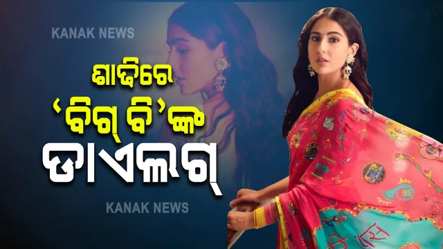 ଶାଢିକୁ ନେଇ ଚର୍ଚ୍ଚାରେ ସାରା ଖାନ୍: ଶାଢିରେ ବିଗ୍ ବି’ଙ୍କ ଡାଏଲଗ୍