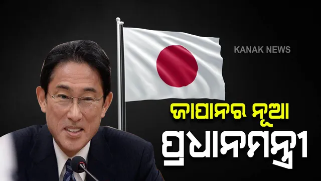 ଜାପାନର ନୂଆ ପ୍ରଧାନମନ୍ତ୍ରୀ ହେବେ ଫୁମିଓ କାଶିଦା । ନୂଆ ନେତାଙ୍କୁ ନେଇ ଆଶାବାଦୀ ଜାପାନବାସୀ ।