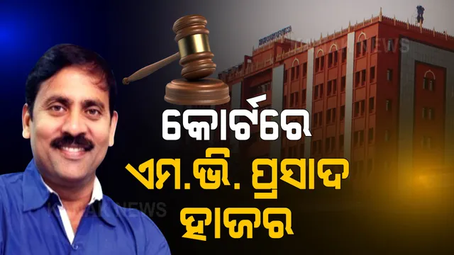 କୋର୍ଟରେ ହାଜର ହେଲେ ଏମ.ଭି. ପ୍ରସାଦ । ଓଡିଶାର ବିଭିନ୍ନ ଜିଲ୍ଲାରୁ ଠକିଥିଲେ କୋଟି କୋଟି ଟଙ୍କା