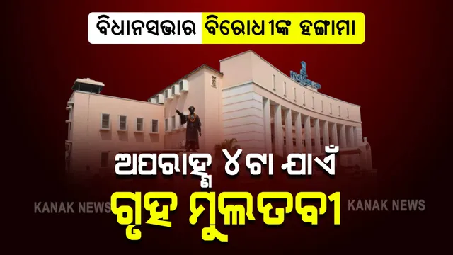 ବିଧାନସଭାର ବିରୋଧୀଙ୍କ ହଙ୍ଗାମା : ଅପରାହ୍ଣ ୪ଟା ଯାଏଁ ଗୃହ ମୁଲତବୀ 