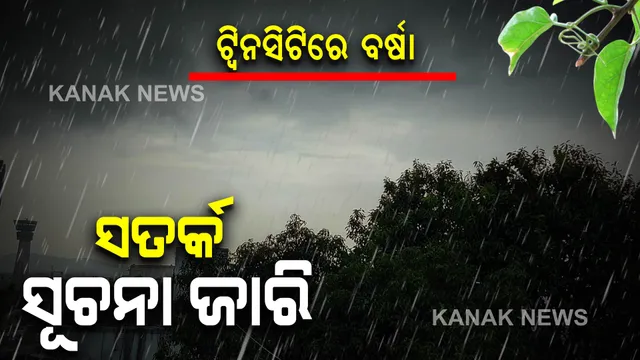 ଟ୍ୱିନସିଟିରେ ଲାଗି ରହିଛି ବର୍ଷା: ଏହିସବୁ ସତର୍କ ସୂଚନା ଜାରିକଲା ପାଣିପାଗ କେନ୍ଦ୍ର ।