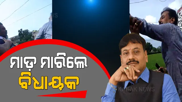 ବିଧାୟକଙ୍କ ଦାଦାଗିରି । ସରକାରୀ କାର୍ଯ୍ୟକ୍ରମ ବେଳେ ବିଜେପି କର୍ମୀଙ୍କୁ ମାଡ଼ ମାରିଲେ ବିଜେଡିର ବାହୁବଳୀ ବିଧାୟକ ପ୍ରଶାନ୍ତ ଜଗଦେବ ।