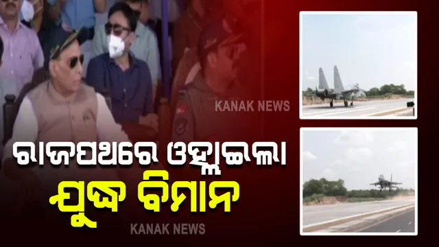 ଜାତୀୟ ରାଜପଥରେ ଓହ୍ଲାଇଲା ଯୁଦ୍ଧ ବିମାନ : ଏମରଜେନ୍ସି ଲ୍ୟାଣ୍ଡିଂ କରି ଦମ ଦେଖାଇଲେ ଜାଗୁଆର ଓ ସୁଖୋଇ