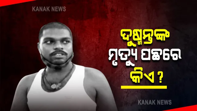 ଦୁଷ୍ମନ୍ତଙ୍କ ମୃତ୍ୟୁ ପଛରେ କିଏ ? କୁଜଙ୍ଗ ଥାନାରେ ମା’ଙ୍କ ଏତଲା
