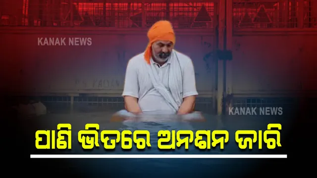 ଥମୁନି ଚାଷୀ ଅସନ୍ତୋଷ : ବର୍ଷା ଜଳରେ ବସି ଅନଶନ ଜାରି ରଖିଲେ ଟିକାୟତ