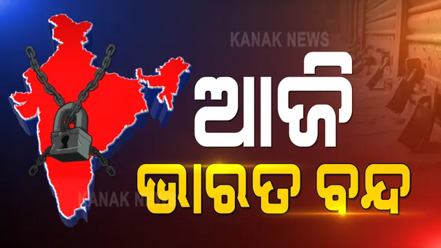 ଆଜି ଭାରତ ବନ୍ଦ । ଏମଏସପି ଗ୍ୟାରେଣ୍ଟି, ବେକାରୀ ସମସ୍ୟା ଭଳି ପ୍ରସଙ୍ଗକୁ ନେଇ ଚାଷୀ ସଙ୍ଗଠନର ଭାରତ ବନ୍ଦ ଡାକରା, କଂଗ୍ରେସ ସହ ବିରୋଧୀ ଜଣାଇଲେ ସମର୍ଥନ ।