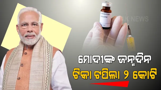 ମୋଦୀଙ୍କ ଜନ୍ମଦିନରେ ଟିକାକରଣର ଭାଙ୍ଗିଲା ସମସ୍ତ ରେକର୍ଡ: ଗୋଟିଏ ଦିନରେ ଟପିଲା ୨ କୋଟି ଟିକା