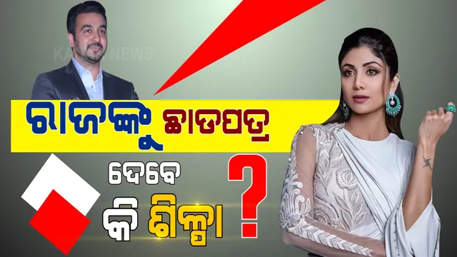 ରାଜ କୁନ୍ଦ୍ରାଙ୍କୁ ଛାଡପତ୍ର ଦେବେ କି ଶିଳ୍ପା ସେଟ୍ଟୀ? ଚର୍ଚ୍ଚାରେ ଏହି ଇନଷ୍ଟାଗ୍ରାମ ପୋଷ୍ଟ...