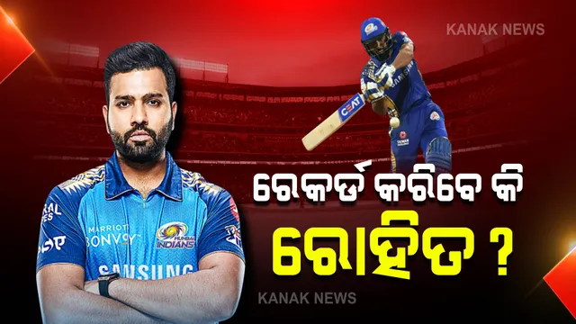 ଆଜି ଆଇପିଏଲରେ ଏହି ରେକର୍ଡ ଭାଙ୍ଗିବେ କି ରୋହିତ? ପ୍ରଥମ ଭାରତୀୟ ଭାବେ ରଚିବେ କି ଇତିହାସ...