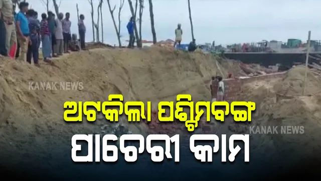 ଦୀଘା ବିଚରେ କାମ ଆରମ୍ଭ କଲା ପଶ୍ଚିମବଙ୍ଗ । ଘଟଣାସ୍ଥଳରେ ପହଞ୍ଚି କାମ ବନ୍ଦ କଲା ବାଲେଶ୍ୱର ପ୍ରଶାସନ
