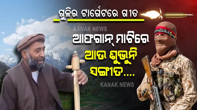 ବନ୍ଧୁକ ମୁନରେ ଆଫଗାନିସ୍ତାନ କଳାକାର, କଣ୍ଠଶିଳ୍ପୀ : ଘରୁ ଘୋଷାଡି ନେଇ କଣ୍ଠଶିଳ୍ପୀଙ୍କୁ ହତ୍ୟା କଲେ ତାଲିବାନୀ