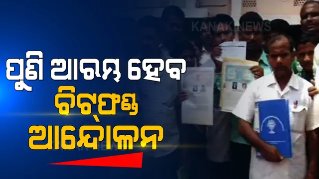 ପୁଣି ଆନ୍ଦୋଳନକୁ ଓହ୍ଲାଇବେ ଚିଟଫଣ୍ଡ ଜମାକାରୀ । ଦେବଗଡରୁ ଆରମ୍ଭ ହେବ ଗଣ ସତ୍ୟାଗ୍ରହ ।