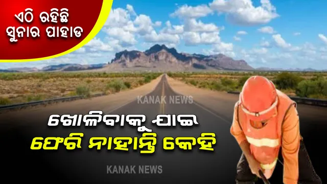 ରହସ୍ୟମୟ ବିଶ୍ୱର ଆଉଏକ ରହସ୍ୟ । ମୃତ୍ୟୁର ଜ୍ୱାଳାମୂଖୀ ତଳେ ସୁନାର ପାହାଡ