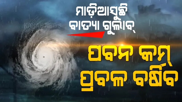 ଆସୁଛି ବାତ୍ୟା ‘ଗୁଲାବ୍’ । ରବିବାର ସନ୍ଧ୍ୟାରେ ସ୍ଥଳଭାଗରେ ହେବ ମାଡ଼, ଜାଣନ୍ତୁ କେଉଁ କେଉଁ ଜିଲ୍ଲାକୁ ରହିଛି ଅଧିକ ବିପଦ ।