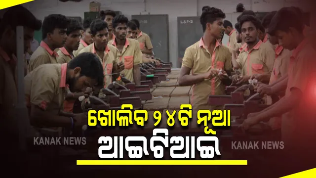 ରାଜ୍ୟରେ ଖୋଲିବ ୨୪ଟି ନୂଆ ଆଇଟିଆଇ କଲେଜ : ଦକ୍ଷତା ବିକାଶ ଓ ବୈଷୟିକ ଶିକ୍ଷାମନ୍ତ୍ରୀ ସୂଚନା