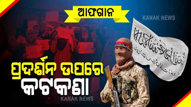 ଆଫଗାନିସ୍ତାନରେ ପ୍ରଦର୍ଶନ ଉପରେ ପ୍ରତିବନ୍ଧକ ଲଗାଇଲେ ତାଲିବାନ ସରକାର