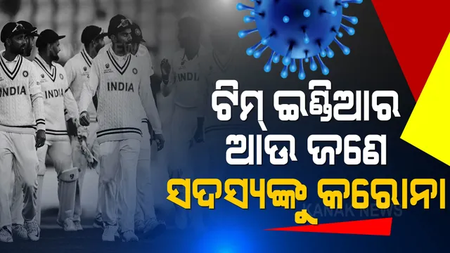 କରୋନା ବଢାଇଲା ଟିମ୍ ଇଣ୍ଡିଆର ଚିନ୍ତା, ୫ମ ଟେଷ୍ଟ ପୂର୍ବରୁ ଆଉ ଜଣେ ସହଯୋଗୀ ସଦସ୍ୟଙ୍କୁ କରୋନା ।
