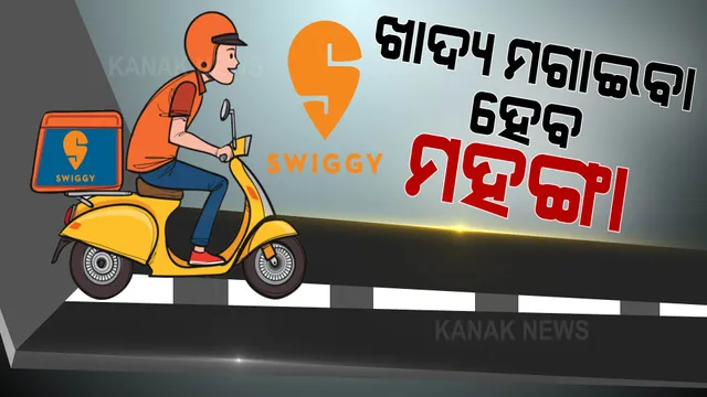 ଖାଦ୍ୟ ମଗାଇବା ହେବ ମହଙ୍ଗା । ଜିଏସଟି କାଉନସିଲ କମିଟିର ବୈଠକରେ ହେବ ଆଲୋଚନା