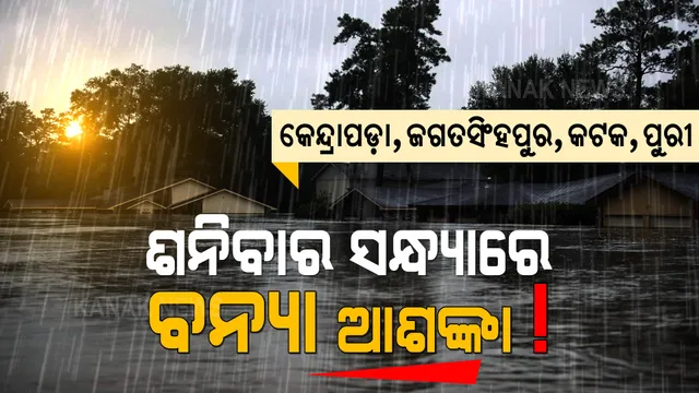 ସକାଳେ ପାଣି ଆସିବ, ସନ୍ଧ୍ୟାରେ ବନ୍ୟା ମାଡିବ ! ଶନିବାର ସନ୍ଧ୍ୟାରେ ୪ ଜିଲ୍ଲାରେ ବନ୍ୟା ଆଶଙ୍କା । 