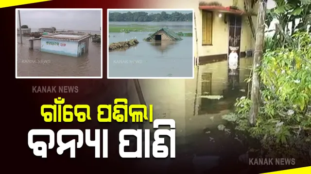 ମହାନଦୀର ତଳିଆ ଅଞ୍ଚଳରେ ବଢ଼ୁଛି ଜଳସ୍ତର : ୪ଟି ଜିଲ୍ଲାରେ ସତର୍କ ଅଛି ପ୍ରଶାସନ