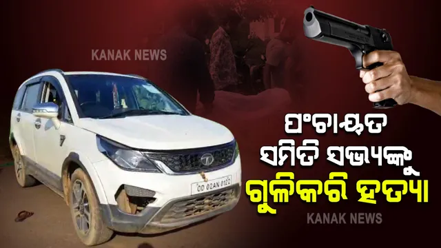 ପଞ୍ଚାୟତ ସମିତି ସଭ୍ୟଙ୍କୁ ଗୁଳି କରି ହତ୍ୟା: ଦୁର୍ବୃତ୍ତ ଫେରାର, ପୋଲିସର ଛାନଭିନ ଆରମ୍ଭ
