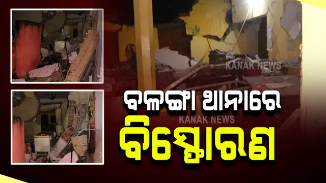 ବିଳମ୍ବିତ ରାତିରେ ପୁରୀର ବଳଙ୍ଗା ଥାନାରେ ବିସ୍ଫୋରଣ । ଉଡିଲା ଥାନାର ଛାତ, ଭୁଶୁଡିଲା କାନ୍ଥ