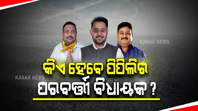 ନେତା ବାଛୁଚି ପିପିଲି : କିଏ ହେବେ ପିପିଲିର ପରବର୍ତ୍ତୀ ବିଧାୟକ ? ମୈଦାନରେ ଅଛନ୍ତି ୧୦ ପ୍ରାର୍ଥୀ