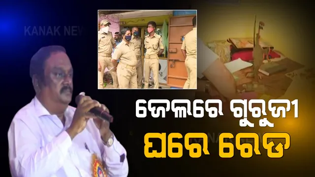 ଜେଲରେ ଗୁରୁଜୀ, ଘରେ ରେଡ୍