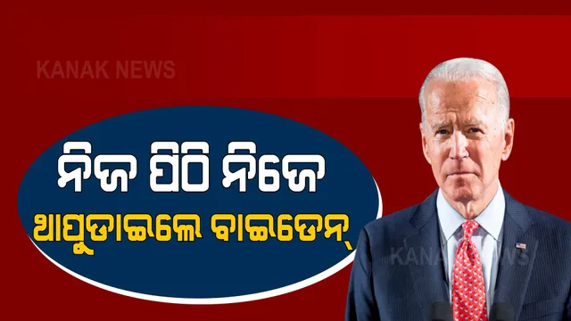 କାହିଁକି ଆଫଗାନ୍ ଛାଡ଼ିବା ଜରୁରୀ ଥିଲା? ସଫେଇ ଦେଲେ ବାଇଡେନ । କ’ଣ କହିଲେ, ପଢ଼ନ୍ତୁ...
