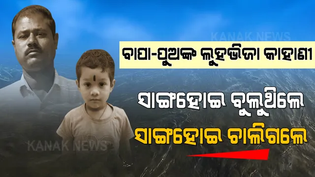 ବାପା ! ଚାଲ ପୋଖରୀରେ ଗାଧୋଇବା । ପାଣିରେ ବୁଡି ଆଖି ବୁଜିଲେ ବାପପୁଅ..