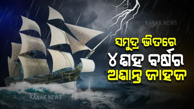 ୪ ଶହ ବର୍ଷ ଧରି ସମୁଦ୍ରରେ ଘୁରୁ ବୁଲୁଛି ଏହି ଅଭିଶପ୍ତ ଡଚମ୍ୟାନ ଜାହଜ, ଦେଖିଥିବା ଲୋକଙ୍କୁ ପଡିଛି ଘୋର ବିପଦ