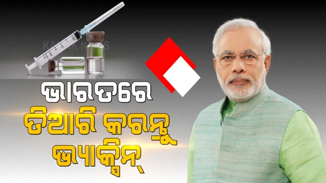 ‘ଭାରତ ଆସନ୍ତୁ, ଭ୍ୟାକ୍ସିନ୍ ତିଆରି କରନ୍ତୁ’ । ମିଳିତ ଜାତିସଂଘରେ ଭ୍ୟାକ୍ସିନ୍ ନିର୍ମାତାମାନଙ୍କୁ ଏପରି ଆହ୍ୱାନ କଲେ ମୋଦୀ ।
