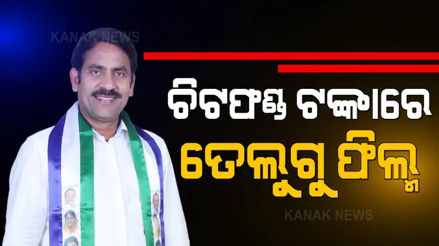 ଓଡ଼ିଶାର ଠକେଇ ପଇସାରେ ଆନ୍ଧ୍ରରେ ତେଲଗୁ ଫିଲ୍ମ । ଚିଟଫଣ୍ଡ ଠକେଇ ମାମଲାରେ ଆନ୍ଧ୍ରପ୍ରଦେଶର ପୂର୍ବତନ ବିଧାୟକ ଗିରଫ ପରେ ଖୋଲୁଛି ଗୁମର ।