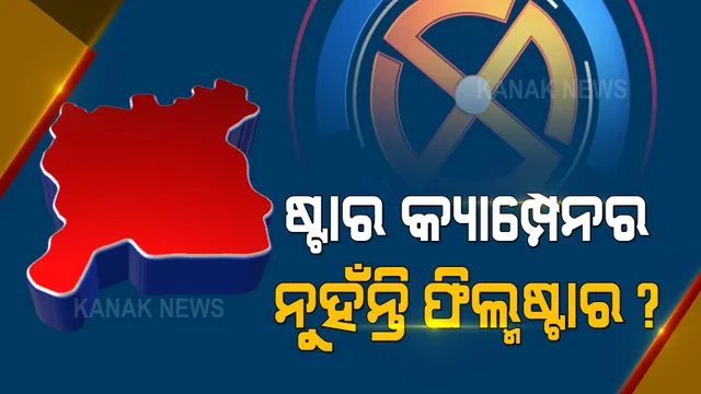 ପିପିଲି ଉପନିର୍ବାଚନ: ଷ୍ଟାର ପ୍ରଚାରକ ତାଲିକାରେ ନାହାନ୍ତି ସିନେମା ଷ୍ଟାର...