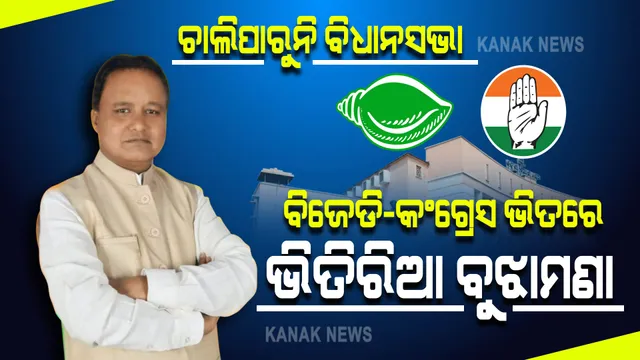 କଂଗ୍ରେସର ହଟ୍ଟଗୋଳ, ଗୃହ ଅଚଳ । ମୋହନ କହିଲେ, ଗୃହ ଚଲାଇ ନଦେବାକୁ କଂଗ୍ରେସ-ବିଜେଡି ମଧ୍ୟରେ ହୋଇଛି ଡିଲ୍ ।