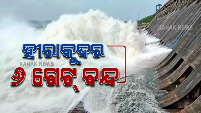 ହୀରାକୁଦ ଜଳଭଣ୍ଡାରରେ ଆଉ ୬ଟି ଗେଟ୍ ବନ୍ଦ : ୧୮ଟି ଗେଟ ଦେଇ ନିଷ୍କାସିତ ହେଉଛି ବନ୍ୟାଜଳ