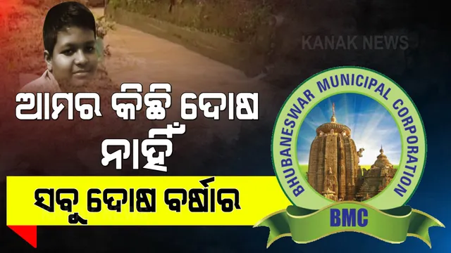 ନାଳରେ ପଡ଼ି କୁନି ପୁଅର ଜୀବନ ଯିବାର ୩ଦିନ ପରେ ମୁହଁ ଖୋଲିଲା ବିଏମସି । ବର୍ଷାକୁ ଦେଲା ଦୋଷ ।