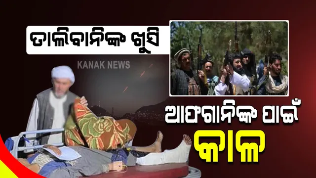 ପଂଜଶିର ଦଖଲର ଖୁସି ପାଳିବାକୁ ତାଲିବାନର ଏୟାର ଫାୟାରିଙ୍ଗ