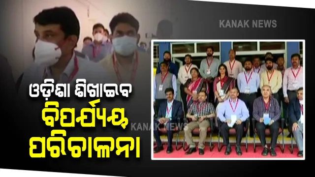 ଓଡ଼ିଶା ଶିଖାଇବ ବିପର୍ଯ୍ୟୟ ପରିଚାଳନା ପାଠ : ଭୁବନେଶ୍ୱରରେ ୯ରାଜ୍ୟ ଓ ୪କେନ୍ଦ୍ରଶାସିତ ଅଂଚଳର ଅଧିକାରୀ