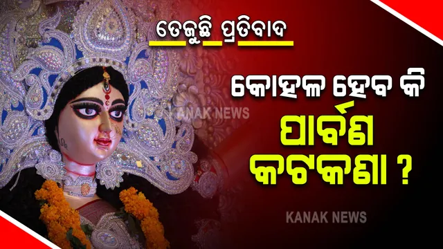 ପାର୍ବଣ କଟକଣା : ତେଜିଲା ପ୍ରତିବାଦ, ନିଷ୍ପତ୍ତି ବଦଳାଇବେ କି ସରକାର?