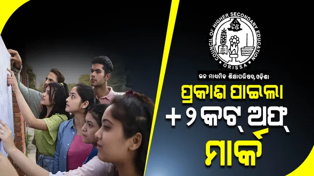 ପ୍ରକାଶ ପାଇଲା ଯୁକ୍ତ ୨ ପ୍ରଥମ କଟ ଅଫ ମାର୍କ : ତିନୋଟି ଷ୍ଟ୍ରିମରେ ଆଗରେ ରହିଛି ରେଭେନ୍ସା