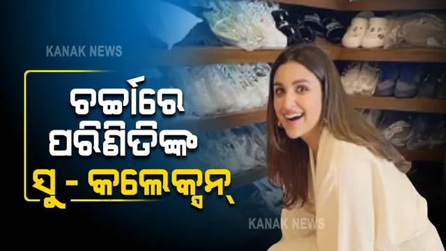 ଇନଷ୍ଟାଗ୍ରାମରେ ପରିଣିତିଙ୍କ ସୁ କଲେକ୍ସନକୁ ନେଇ ଚର୍ଚ୍ଚା । ଫ୍ୟାନ୍ସ କହିଲେ ‘ପରୀଙ୍କ ପାଖରେ ସୁ ମ୍ୟୁଜିୟମ୍’