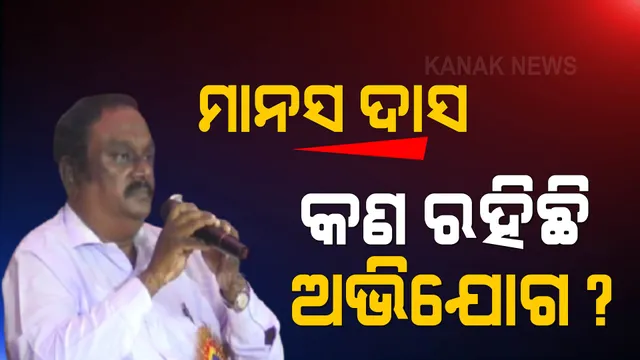 ଗୁରୁଜୀ ମାନସ ଦାସଙ୍କୁ ବାନ୍ଧିଲା ପୋଲିସ । ପଢନ୍ତୁ, ମାନସ ଦାସଙ୍କ ବିରୋଧରେ ରହିଛି କେଉଁ କେଉଁ ଅଭିଯୋଗ?