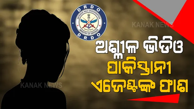 ପାକିସ୍ତାନୀ ମାୟାବିନୀର ମାୟାଜାଲ: ସୁନ୍ଦରୀ ପାଇଁ ଶତ୍ରୁ ହାତକୁ ଟେକିଦେଲେ ଗୁରୁତ୍ୱପୂର୍ଣ୍ଣ ତଥ୍ୟ ।