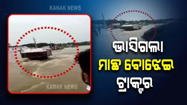 ବନ୍ୟାଜଳରେ ଭାସିଗଲା ମାଛ ବୋଝେଇ ଟ୍ରାକ୍ଟର । ବାଲେଶ୍ୱରରୁ ଆସିଲା ଏଭଳି ଅଭାବନୀୟ ଦୃଶ୍ୟ