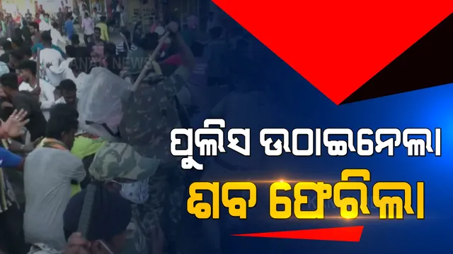 ବରଗଡ଼ରୁ ଆସିଲା ହାଜତ ମୃତ୍ୟୁର ଅଭିଯୋଗ । ରାସ୍ତା ଉପରେ ଶବ ରଖିବାରୁ ପୁଲିସ କଲା ଲାଠିଚାର୍ଜ ।