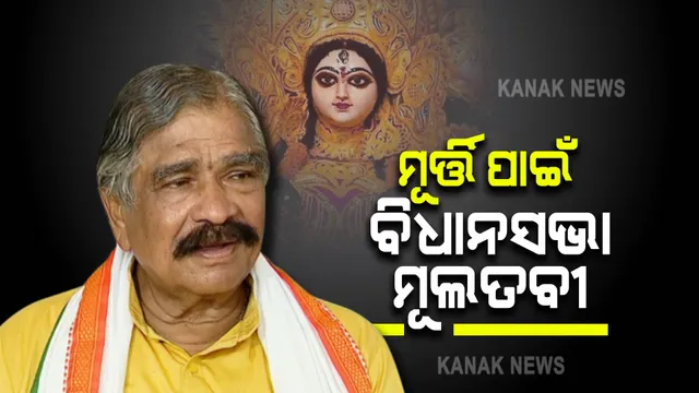 ବିଧାନସଭାରେ ଉଠିଲା ମୂର୍ତ୍ତି ଉଚ୍ଚତା ପ୍ରସଙ୍ଗ । ଗାଇଡଲାଇନରେ ପରିବର୍ତ୍ତନ ଆଣନ୍ତୁ ସରକାର