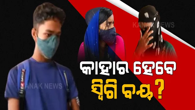 କିଡନାପ କାହାଣୀର କ୍ଲାଇମାସ୍କ କଣ ? କାହାର ହେବେ ସ୍ୱିଗି ବୟ ?