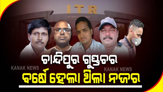 ଚାନ୍ଦିପୁର ଗୁପ୍ତଚରଙ୍କ ଉପରେ ବର୍ଷେ ପୂର୍ବରୁ ଥିଲା ନଜର : ଇଂଟେଲିଜେନ୍ସ ବ୍ୟୁରୋର ଅଧିକାରୀମାନେ କରୁଥିଲେ ଟ୍ରାକ୍