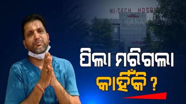 ମୃତ୍ୟୁର ହଟସ୍ପଟ ହାଇଟେକ୍ ହସ୍ପିଟାଲ ? ଚିକିତ୍ସା ଅବହେଳାରୁ ଚାଲିଗଲା ଶିଶୁର ଜୀବନ, ନ୍ୟାୟ ପାଇଁ ନେହୁରା ହେଲା ବାପା...